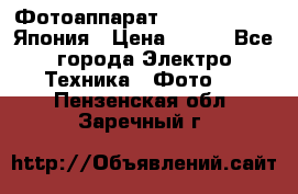Фотоаппарат Skina Poche 20 Япония › Цена ­ 250 - Все города Электро-Техника » Фото   . Пензенская обл.,Заречный г.
